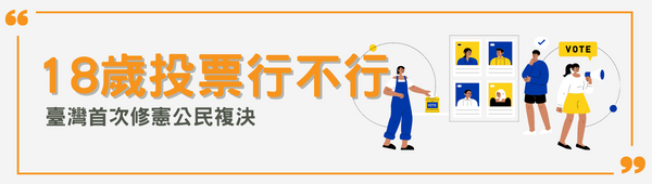 ABC BN_18歲投票行不行.png